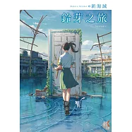 鈴芽之旅 (電子書)