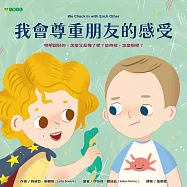 我會尊重朋友的感受 (電子書)