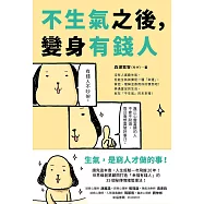 不生氣之後，變身有錢人：世界級創業顧問打造「幸福有錢人」的35個秘傳情緒管理法! (電子書)