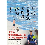 別慌，一天只做三件事就好：褚士瑩的日常慢哲學 (電子書)