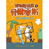 博物館偵探骨爾摩斯3：深夜的鬧鬼名畫 (電子書)
