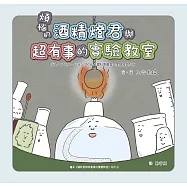 煩惱的酒精燈君與超有事的實驗教室 (電子書)