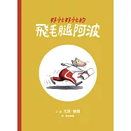 好忙好忙的飛毛腿阿波 (電子書)