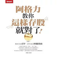 阿格力教你這樣存股就對了!獨家自組ETF，提早達成財富自由 (電子書)
