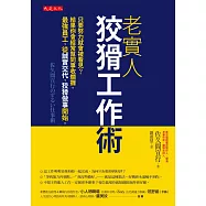 老實人狡猾工作術 (電子書)