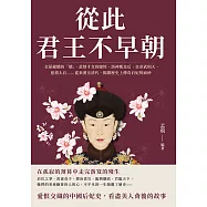 從此君王不早朝：金屋藏嬌的「嬌」、悲情才女班婕妤、洛神甄皇后、皇帝武則天、慈禧太后……從秦漢至清代，揭開歷史上傳奇后妃的面紗 (電子書)