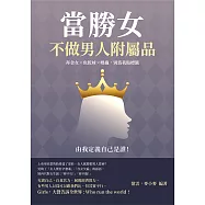 當勝女，不做男人附屬品：拜金女×魚乾妹×媽蟲，別為我貼標籤，由我定義自己是誰! (電子書)