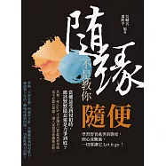 隨緣，不是教你隨便：學習智者處世的態度，開心或難過，一切都讓它Let it go! (電子書)