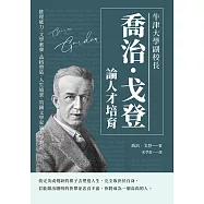 牛津大學副校長喬治‧戈登論人才培育：推理能力、文學素養、品格塑造、人生遠景，英國文學家論大學教育 (電子書)