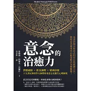 意念的治癒力：習慣破除×飲食調理×精神診療，十九世紀神經學大師帶你用意志克服生心理困境 (電子書)