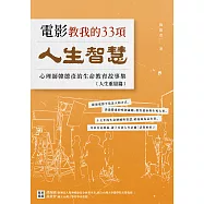 電影教我的33項人生智慧：心理師韓德彥的生命教育故事集–【人生重量篇】 (電子書)