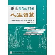 電影教我的33項人生智慧：心理師韓德彥的生命教育故事集–【學會放下篇】 (電子書)