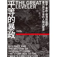 平等的暴政：戰爭、革命、崩潰與瘟疫，暴力與不平等的人類大歷史 (電子書)