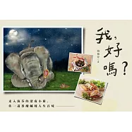 我，好嗎?走入海芬的深夜小廚，佐一道香酸鹹辣人生百味 (電子書)