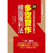 任何股票都能翻倍賺的多空雙作線圖獲利法(熱銷慶功版) (電子書)
