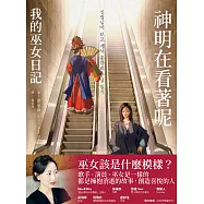神明在看著呢(「巫女在身邊」書衣版) (電子書)
