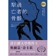 犁過亡者的骨骸(特別收錄：諾貝爾文學獎得獎致詞) (電子書)