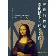 矇矓的恆星―李奧納多.達.文西 (電子書)