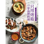 只用烤箱餐餐享用零油煙料理：日日幸福優雅過生活的美味提案 (電子書)