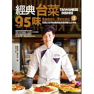 經典台菜95味：9種調味料╳5款辛香料，化繁為簡，烹調出澎湃的經典辦桌菜與難忘古早味 (電子書)