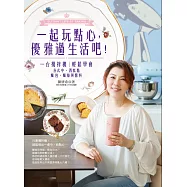 一起玩點心，優雅過生活吧!：一台攪拌機，輕鬆學會各式中、西糕點、麵包、麵條與醬料 (電子書)