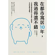 在都市窩居10年，我過得還不錯：只是維持最低限度的工作量和人際關係，九成的焦慮也遠離了 (電子書)