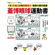 蓋博眼球運動書：1天3分鐘，28個保健視力、鍛鍊大腦的訓練 (電子書)