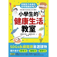 小學生的健康生活教室：改變孩子未來的思考閱讀系列(一) (電子書)