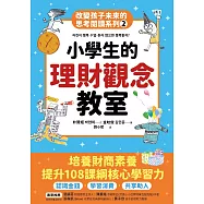 小學生的理財觀念教室：改變孩子未來的思考閱讀系列(二) (電子書)