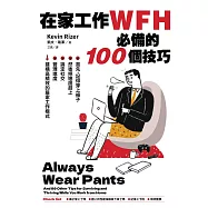 在家工作WFH必備的100個技巧：首先，記得穿上褲子。然後把進度趕上、搞定社交、管理進度，建構高績效的居家工作模式 (電子書)