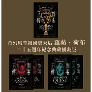 刺客正傳系列套書【二十五週年紀念.典藏插畫版】(全五冊) (電子書)