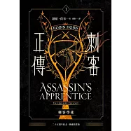 刺客正傳1：刺客學徒【二十五週年紀念.典藏插畫版】 (電子書)