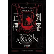 刺客正傳2：皇家刺客(上)【二十五週年紀念.典藏插畫版】 (電子書)