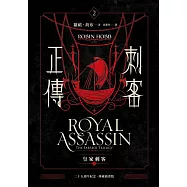 刺客正傳2：皇家刺客(下)【二十五週年紀念.典藏插畫版】 (電子書)