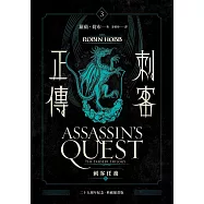 刺客正傳3：刺客任務(上)最終部【二十五週年紀念.典藏插畫版】 (電子書)