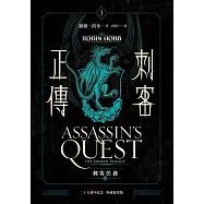 刺客正傳3：刺客任務(下)最終部【二十五週年紀念.典藏插畫版】 (電子書)
