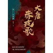 大唐赤夜歌：卷一‧山鬼謠 (電子書)