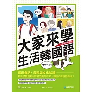 大家來學生活韓國語：實用會話、表現與文化知識，點出學習過程中容易忽略的細節，讓你的韓語更道地(附音檔) (電子書)