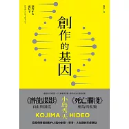 創作的基因：書籍、電影、音樂,賦予遊戲製作人小島秀夫無限創意的文化記憶 (電子書)