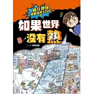 瘋狂想像漫畫物理大百科1：如果世界沒有熱 (電子書)