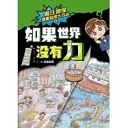 瘋狂想像漫畫物理大百科2：如果世界沒有力 (電子書)