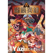 龍族英雄〔睚眥〕：武打明星的試煉 (電子書)