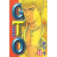 麻辣教師GTO (13) (電子書)
