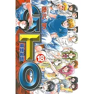 麻辣教師GTO (18) (電子書)