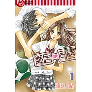 鄰居❤同居 (1) (電子書)