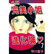 完美小姐進化論 (7) (電子書)