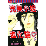 完美小姐進化論 (8) (電子書)