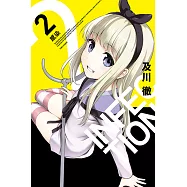 INFECTION感染 (2) (電子書)