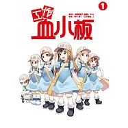 工作血小板 (1) (電子書)