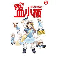 工作血小板 (2) (電子書)
